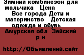 Зимний комбинезон для мальчика › Цена ­ 2 000 - Все города Дети и материнство » Детская одежда и обувь   . Амурская обл.,Зейский р-н